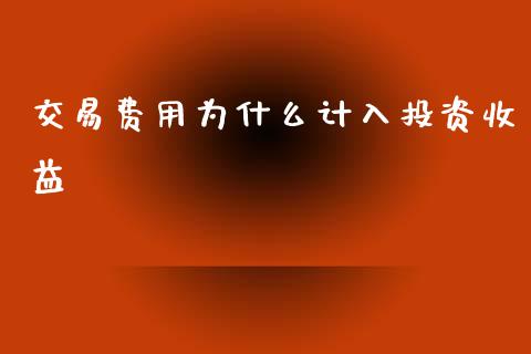交易费用为什么计入投资收益_https://m.letulww.com_股指期货交易时间_第1张