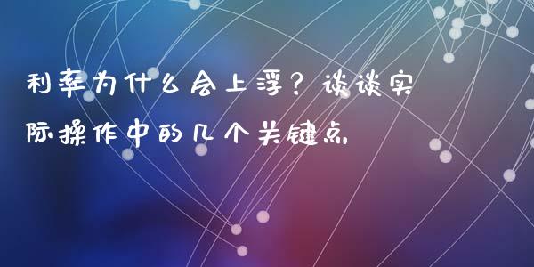 利率为什么会上浮？谈谈实际操作中的几个关键点_https://m.letulww.com_期货交易策略_第1张