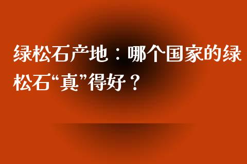 绿松石产地：哪个国家的绿松石“真”得好？_https://m.letulww.com_期货交易策略_第1张