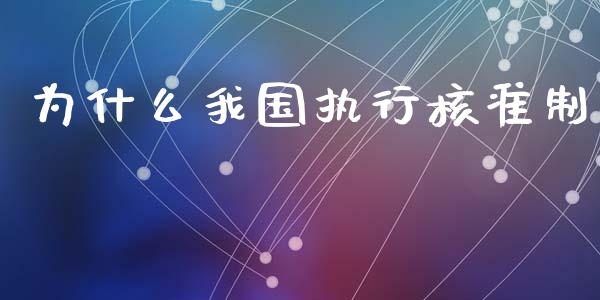 为什么我国执行核准制_https://m.letulww.com_期货交易策略_第1张