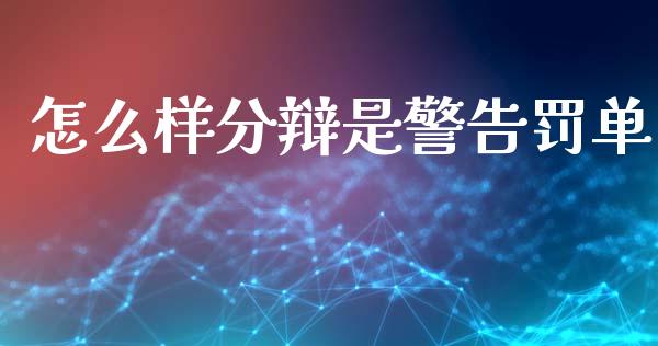 怎么样分辩是警告罚单_https://m.letulww.com_期货交易软件_第1张