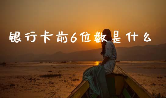 银行卡前6位数是什么_https://m.letulww.com_期货开户保证金_第1张