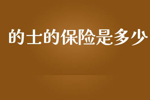 的士的保险是多少_https://m.letulww.com_期货开户保证金_第1张