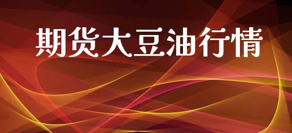 期货大豆油行情_https://m.letulww.com_期货开户保证金_第1张