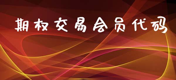 期权交易会员代码_https://m.letulww.com_期货开户保证金_第1张