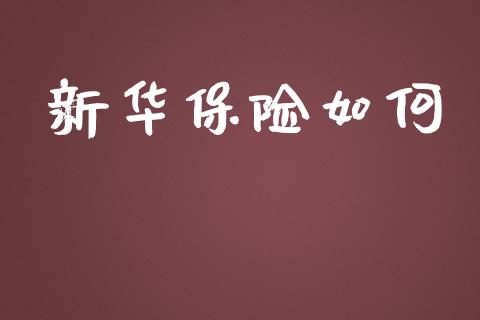 新华保险如何_https://m.letulww.com_期货交易策略_第1张