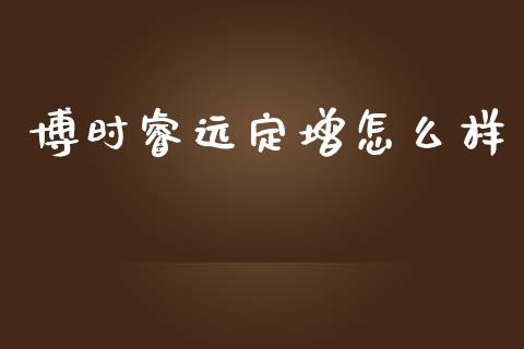 博时睿远定增怎么样_https://m.letulww.com_期货交易策略_第1张