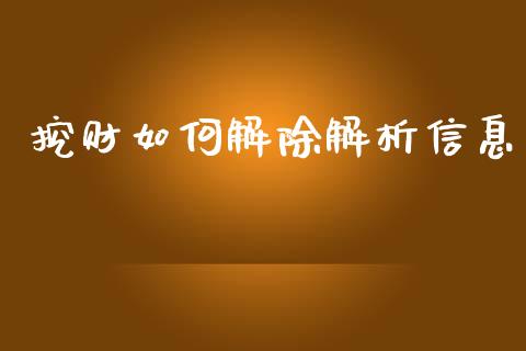 挖财如何解除解析信息_https://m.letulww.com_期货交易策略_第1张