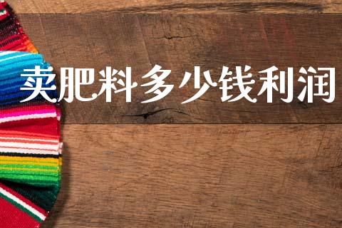 卖肥料多少钱利润_https://m.letulww.com_股指期货交易时间_第1张