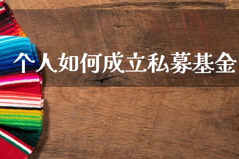 个人如何成立私募基金_https://m.letulww.com_期货交易软件_第1张