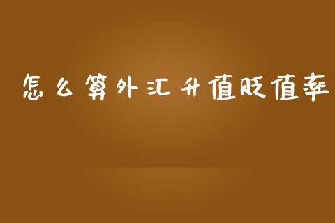 怎么算外汇升值贬值率_https://m.letulww.com_期货交易策略_第1张