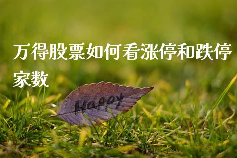 万得股票如何看涨停和跌停家数_https://m.letulww.com_期货交易策略_第1张