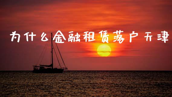 为什么金融租赁落户天津_https://m.letulww.com_股指期货交易时间_第1张