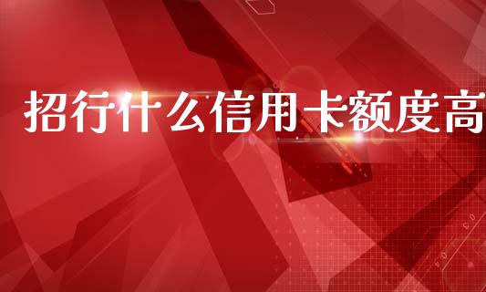 招行什么信用卡额度高_https://m.letulww.com_期货开户保证金_第1张