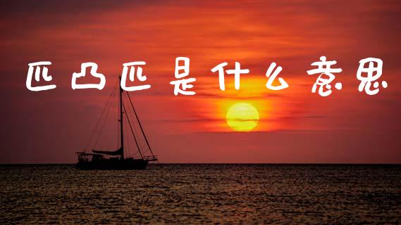 匹凸匹是什么意思_https://m.letulww.com_股指期货交易时间_第1张