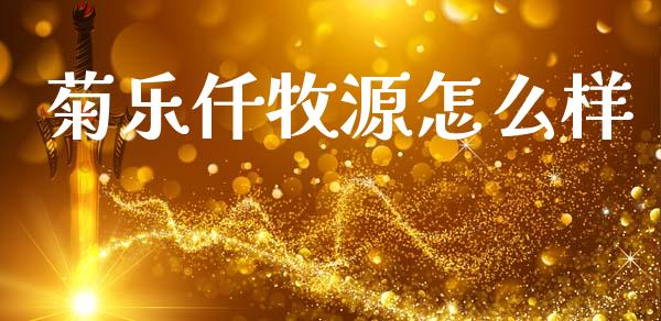 菊乐仟牧源怎么样_https://m.letulww.com_期货交易软件_第1张