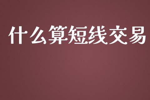 什么算短线交易_https://m.letulww.com_期货交易策略_第1张