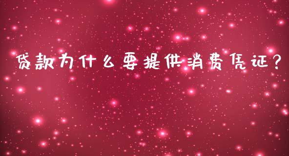 贷款为什么要提供消费凭证？_https://m.letulww.com_期货交易策略_第1张