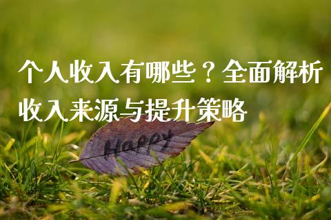 个人收入有哪些？全面解析收入来源与提升策略_https://m.letulww.com_期货交易软件_第1张