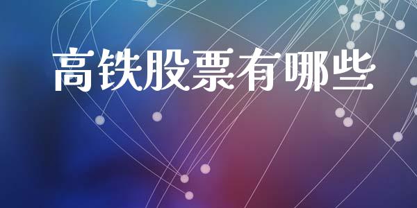 高铁股票有哪些_https://m.letulww.com_股指期货交易时间_第1张