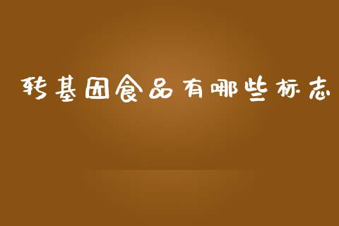 转基因食品有哪些标志_https://m.letulww.com_股指期货交易时间_第1张