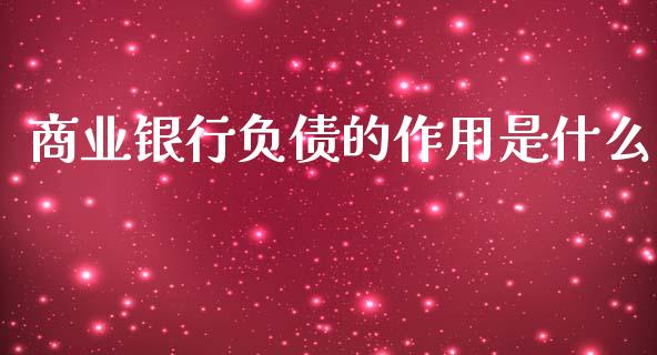 商业银行负债的作用是什么_https://m.letulww.com_期货交易策略_第1张