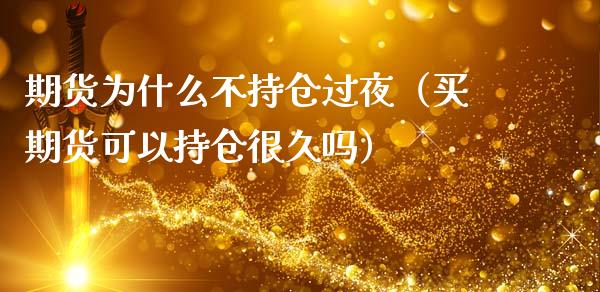 期货为什么不持仓过夜（买期货可以持仓很久吗）_https://m.letulww.com_期货开户保证金_第1张