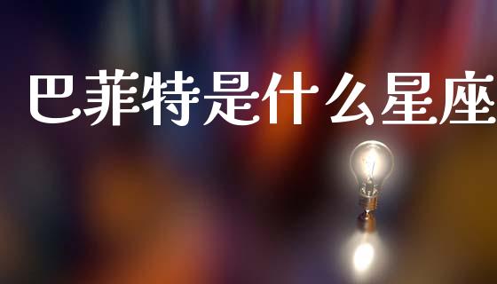 巴菲特是什么星座_https://m.letulww.com_期货交易软件_第1张