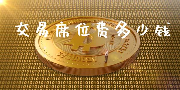 交易席位费多少钱_https://m.letulww.com_期货开户保证金_第1张