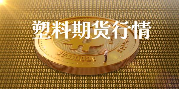 塑料期货行情_https://m.letulww.com_期货交易软件_第1张