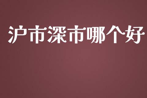 沪市深市哪个好_https://m.letulww.com_期货交易策略_第1张
