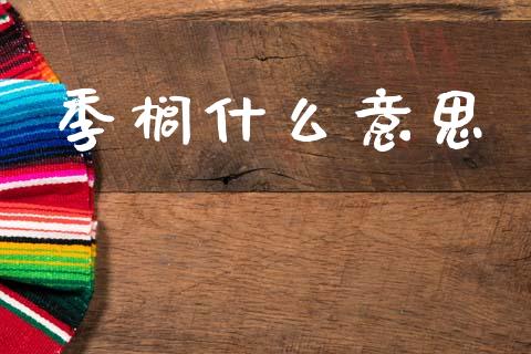 季榈什么意思_https://m.letulww.com_股指期货交易时间_第1张