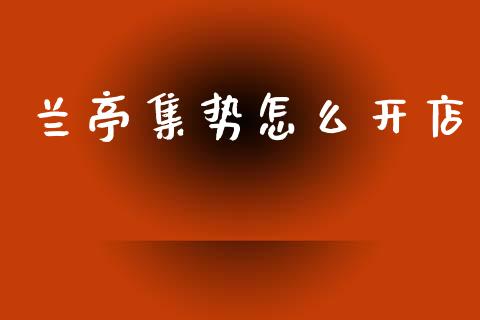 兰亭集势怎么开店_https://m.letulww.com_期货开户保证金_第1张
