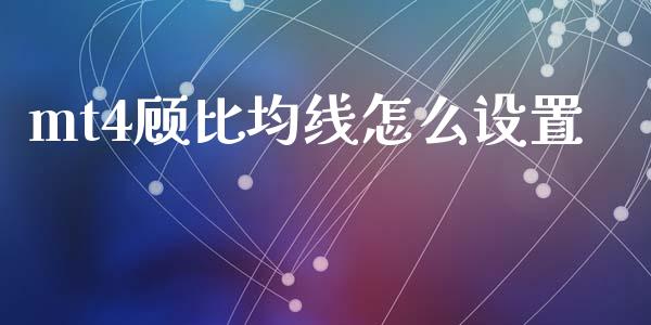 mt4顾比均线怎么设置_https://m.letulww.com_股指期货交易时间_第1张