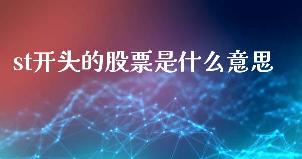 st开头的股票是什么意思_https://m.letulww.com_股指期货交易时间_第1张