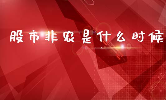 股市非农是什么时候_https://m.letulww.com_期货交易策略_第1张