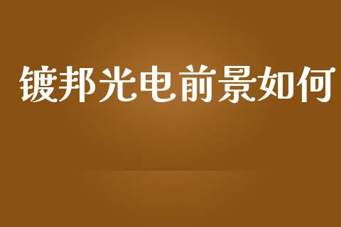 镀邦光电前景如何_https://m.letulww.com_期货交易策略_第1张