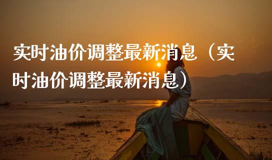 实时油价调整最新消息(实时油价调整最新消息)_股指期货交易时间_第1张_期货开户保证金_期货交易软件_股指期货交易时间_期货交易策略 实时油价调整最新消息(实时油价调整最新消息)_https://m.letulww.com_股指期货交易时间_第1张