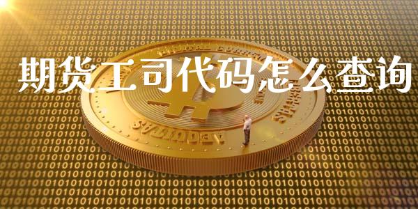 期货工司代码怎么查询_期货交易策略_第1张_期货开户保证金_期货交易软件_股指期货交易时间_期货交易策略 期货工司代码怎么查询_https://m.letulww.com_期货交易策略_第1张