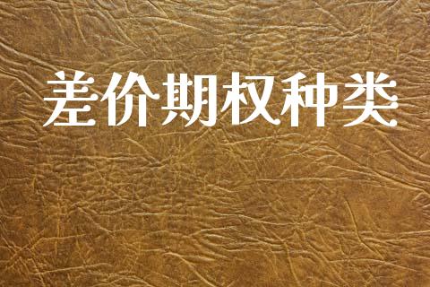 差价期权种类_https://m.letulww.com_期货交易软件_第1张