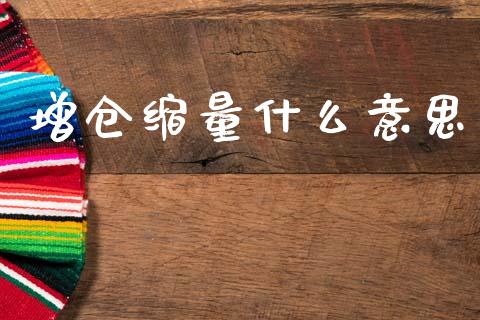 增仓缩量什么意思_https://m.letulww.com_期货开户保证金_第1张