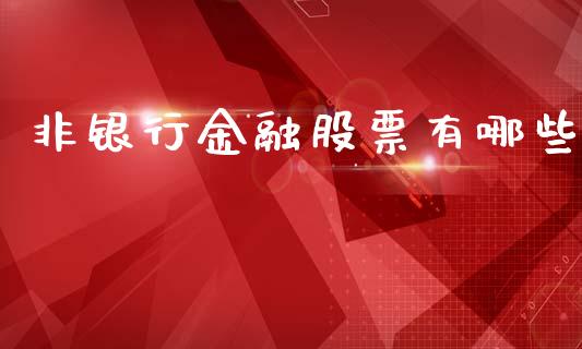 非银行金融股票有哪些_https://m.letulww.com_期货交易软件_第1张