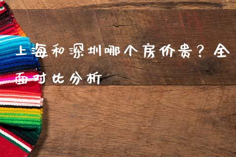 上海和深圳哪个房价贵？全面对比分析_https://m.letulww.com_期货交易策略_第1张