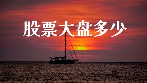 股票大盘多少_https://m.letulww.com_股指期货交易时间_第1张