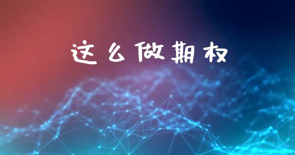 这么做期权_https://m.letulww.com_期货交易策略_第1张