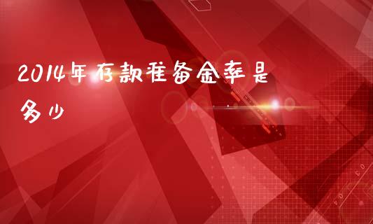 2014年存款准备金率是多少_https://m.letulww.com_期货交易策略_第1张