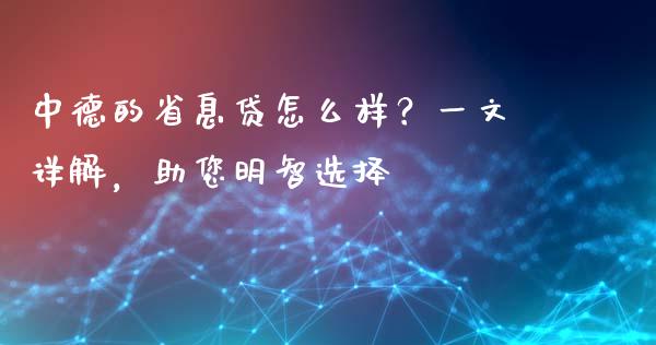中德的省息贷怎么样？一文详解，助您明智选择_https://m.letulww.com_期货交易软件_第1张