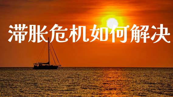 滞胀危机如何解决_https://m.letulww.com_期货开户保证金_第1张