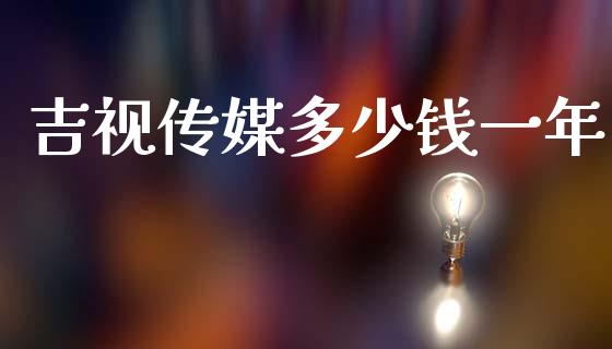 吉视传媒多少钱一年_https://m.letulww.com_期货交易软件_第1张