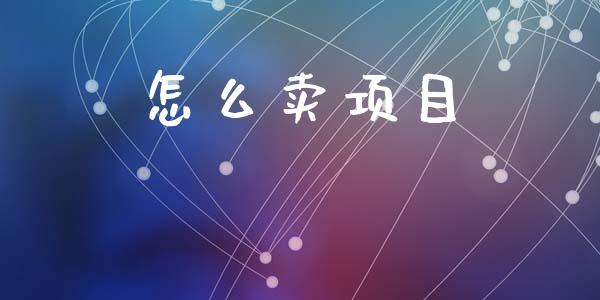 怎么卖项目_https://m.letulww.com_期货开户保证金_第1张